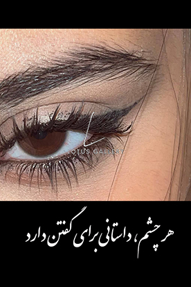  طرح چشم